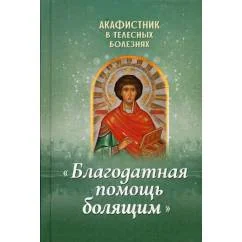 Обложка книги «Акафистник в телесных болезнях "Благодатная помощь болящим"»
