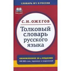 Обложка книги «Толковый словарь русского языка Около 100 000 слов, терминов и фразеологических выражений. 28-е изд., перераб»