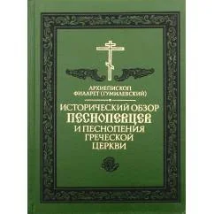 Обложка книги «Исторический обзор песнопевцев и песнопения греческой Церкви. 3-е изд»