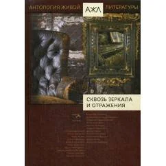 Обложка книги «Сквозь зеркала и отражения антология. Т. 14»