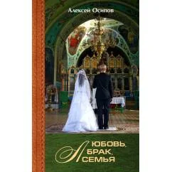 Обложка книги «Любовь, брак, семья. 4-е изд»