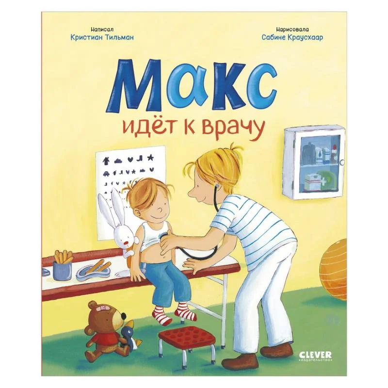 Обложка книги «Макс идёт к врачу»