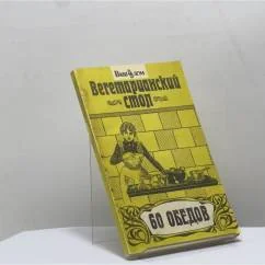 Обложка книги «Вегетарианский стол. 60 обедов»