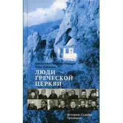 Обложка книги «Люди Греческой Церкви Истории. Судьбы. Традиции»