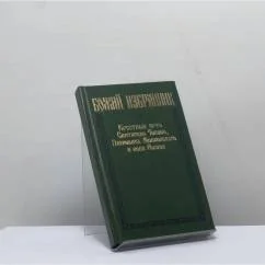Обложка книги «Божий избранник. Крестный путь Святителя Тихона, Патриарха Московского и всея России»
