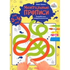 Обложка книги «Ментальные прописи. 3-4 года»