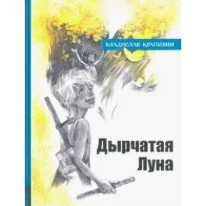 Обложка книги «Иллюстрированная библиотека фантастики и приключений. Дырчатая Луна»