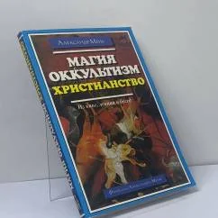 Обложка книги «Магия, оккультизм, христианство»