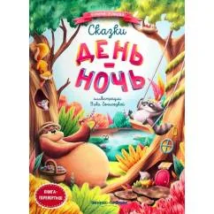 Обложка книги «Сказки день-ночь. 4-е изд. (книга-перевертыш)»