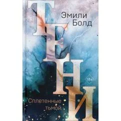 Обложка книги «Тени. Сплетенные тьмой»