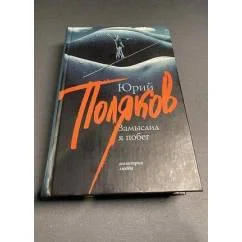 Обложка книги «Замыслил я побег»