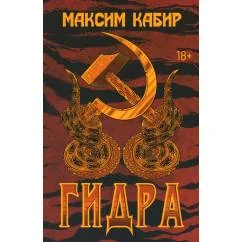 Обложка книги «Гидра»