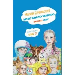 Обложка книги «Мне было много мало лет»