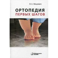 Обложка книги «Ортопедия первых шагов. 5-е изд»
