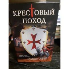 Обложка книги «Крестовый поход»