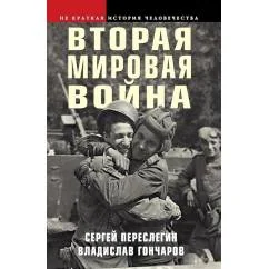 Обложка книги «Вторая мировая война»