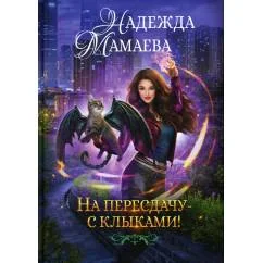 Обложка книги «На пересдачу с клыками»