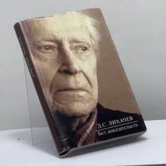 Обложка книги «Без доказательств»