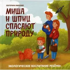 Обложка книги «Миша и шпиц спасают природу экологическое воспитание ребенка. 2-е изд»