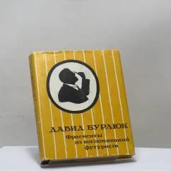 Обложка книги «Фрагменты из воспоминаний футуриста. Письма. Стихотворения»