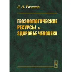 Обложка книги «Геоэкологические ресурсы и здоровье человека»