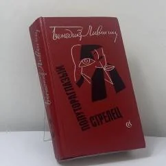 Обложка книги «Полутораглазый стрелец»