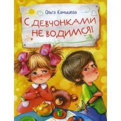 Обложка книги «С девчонками не водимся!»