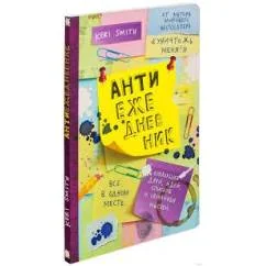 Обложка книги «Антиежедневник»