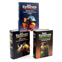 Обложка книги «Великий Гусляр. В 3 т. Поступили в продажу золотые рыбки Глубокоуважаемый микроб Жизнь за трицератопса»