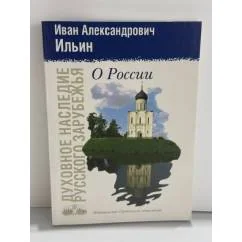 Обложка книги «О России»