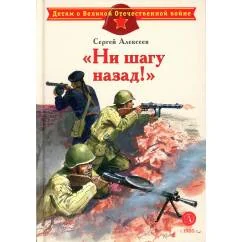 Обложка книги «Ни шагу назад!: рассказы о Сталинградской битве»