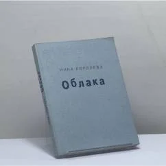 Обложка книги «Облака»