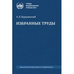 Обложка книги «Избранные труды. 2-е изд»