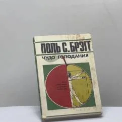 Обложка книги «Чудо голодания»