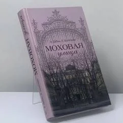 Обложка книги «Моховая улица»
