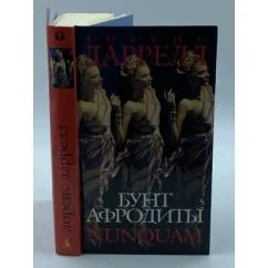 Обложка книги «Бунт Афродиты. Нунквам»