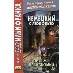 Обложка книги «Немецкий с любовью. Стефан Цвейг. Письмо незнакомки»