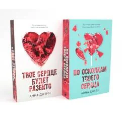 Обложка книги «Твое сердце будет разбито По осколкам твоего сердца (комплект из 2-х книг)»