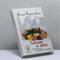Обложка книги «Благодарю за любовь»
