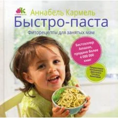 Обложка книги «Быстро-паста. Фиторецепты для занятых мам»