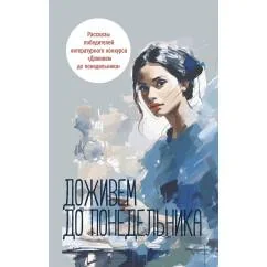 Обложка книги «Доживем до понедельника сборник рассказов»