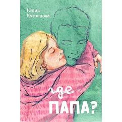 Обложка книги «Где папа?»