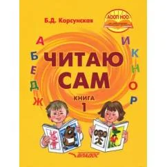 Обложка книги «Читаю сам. Книга для чтения для детей с нарушениями слуха. В 3-х книгах. Книга 1»
