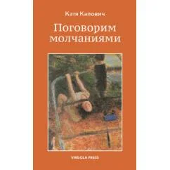 Обложка книги «Поговорим молчаниями»