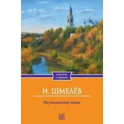Обложка книги «Неупиваемая чаша»