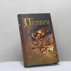 Обложка книги «Помпеи»
