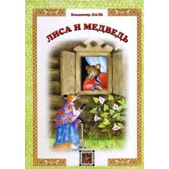 Обложка книги «Лиса и Медведь русская сказка»