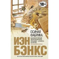 Обложка книги «Осиная Фабрика»