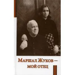 Обложка книги «Маршал Жуков - мой отец. 6-е изд»