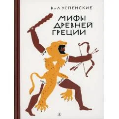 Обложка книги «Мифы Древней Греции: Золотое руно. Двенадцать подвигов Геракла»